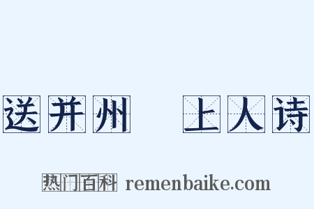 送并州旻上人诗是什么意思的图片